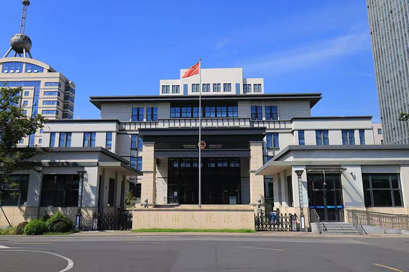 昆山法院审判楼
